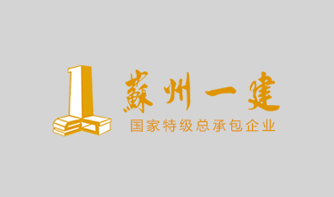 苏州市轨道交通ⅳ-ts-21标：4号线工程松陵车辆段±0.00以上施工工程